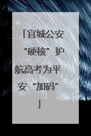 宜城公安“硬核”护航高考为平安“加码”